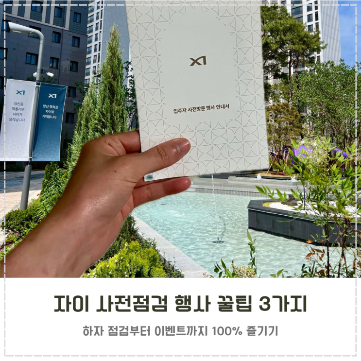  신축 자이 입주자 사전점검 행사 꿀팁 3가지