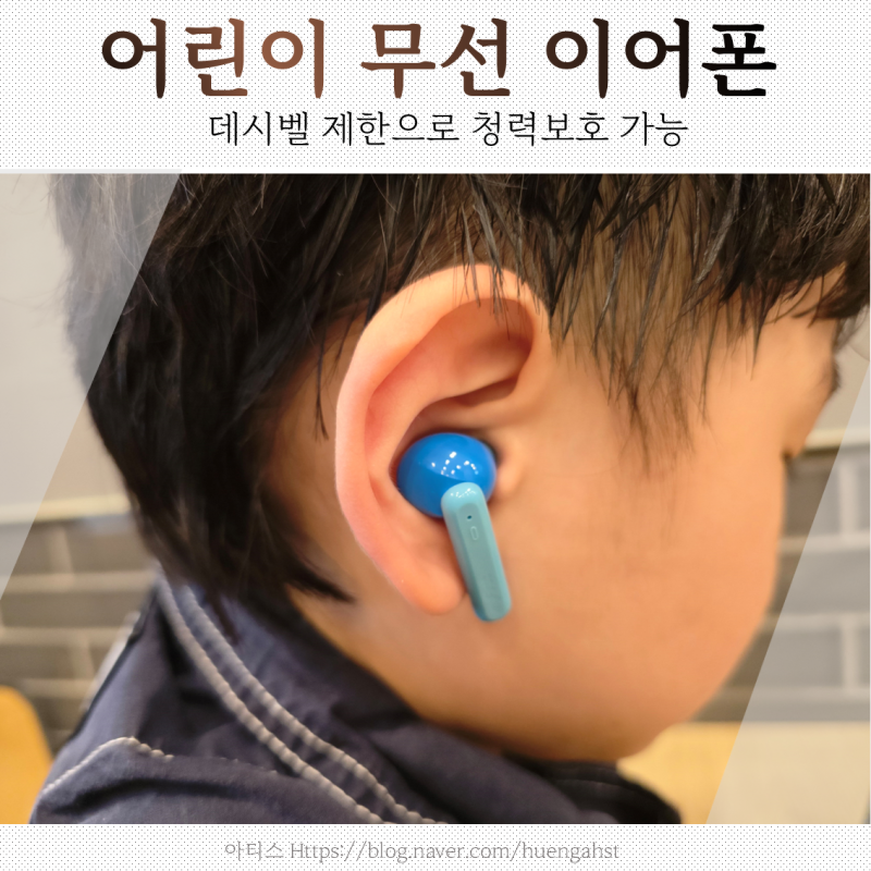 어린이 블루투스 이어폰 아이 귀에 딱 청력까지 생각한 어린이이어폰