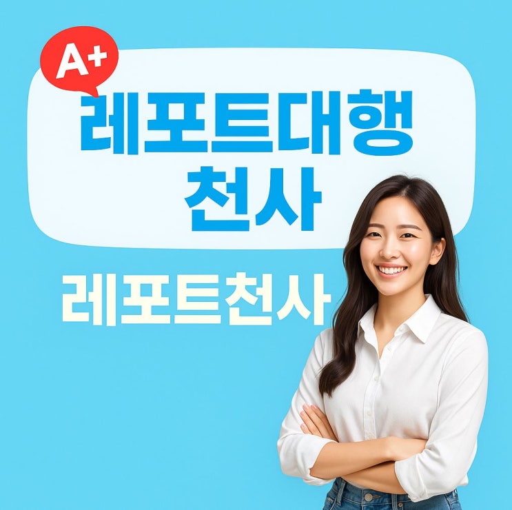  레포트대행-천사는 나의 과제 작성 해결사