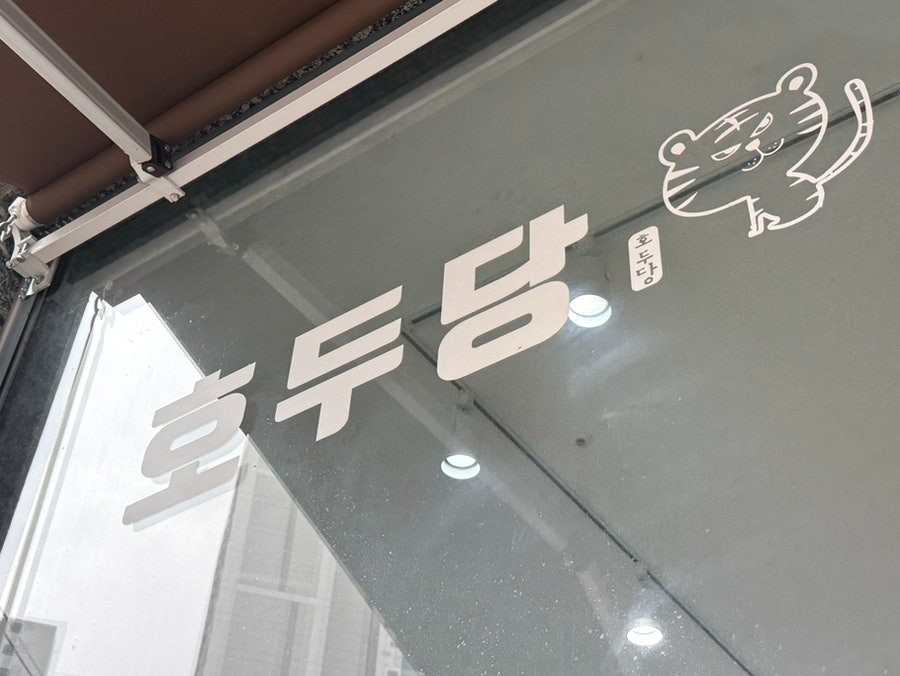 호두당 양주옥정점 사진 1