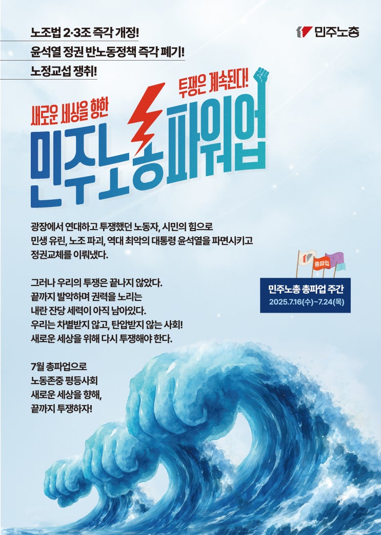 ️"<b>민주노총</b> 파워업" <b>총파업</b>, 7월에 시작됩니다!