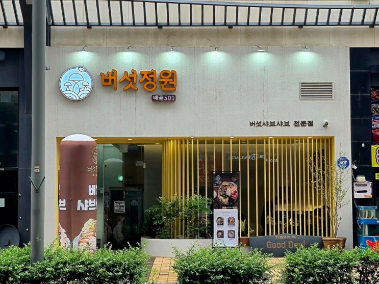  배곧 샤브샤브 맛집 버섯정원배곧501 볶음밥은 꼭 드셔라