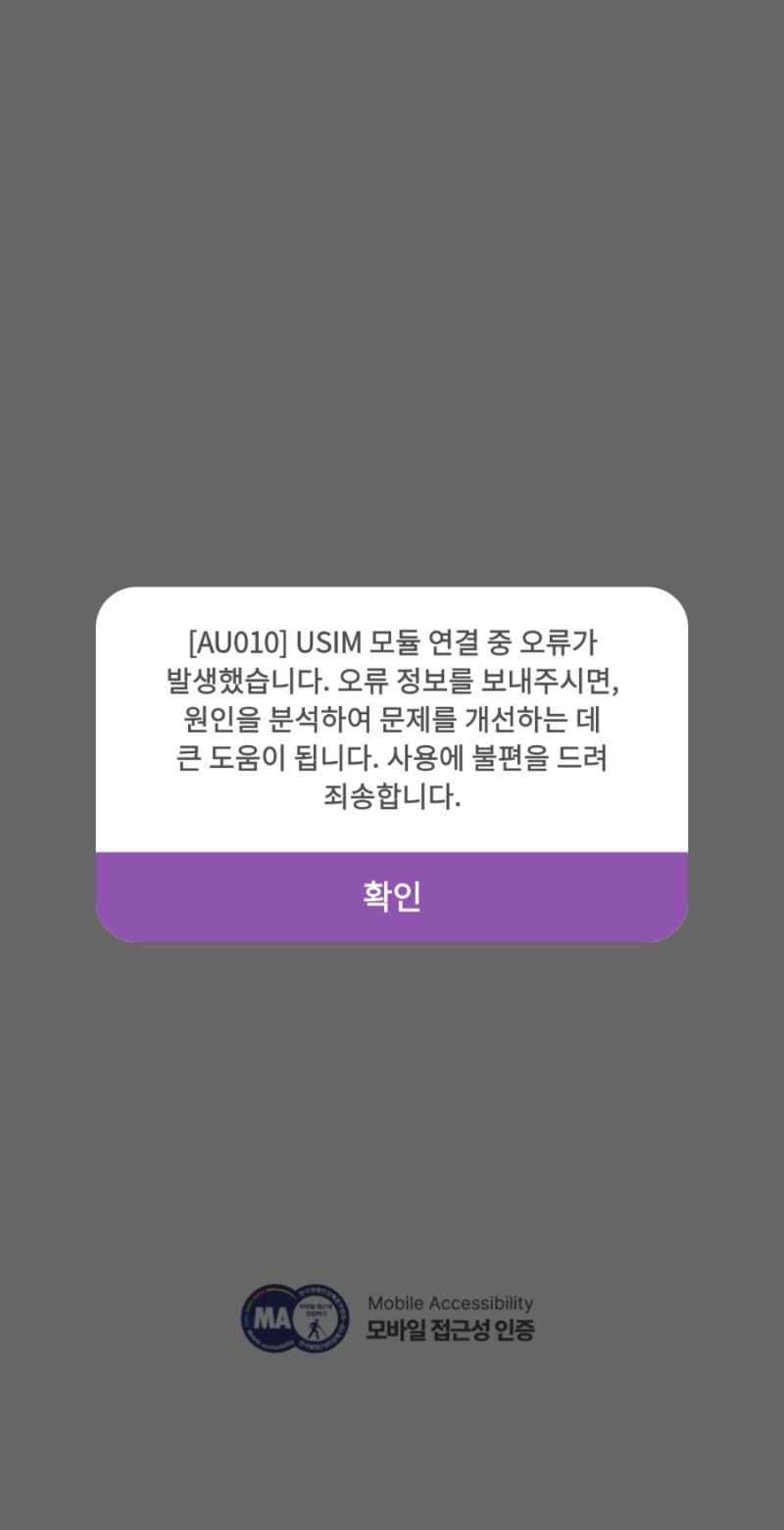 유심모듈 연결 중 오류가 발생했습니다