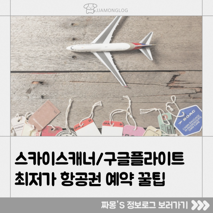  [여행정보] 스카이스캐너 & 구글플라이트로 최저가 항공권 예약하는 법 — 왕초보용 정리
