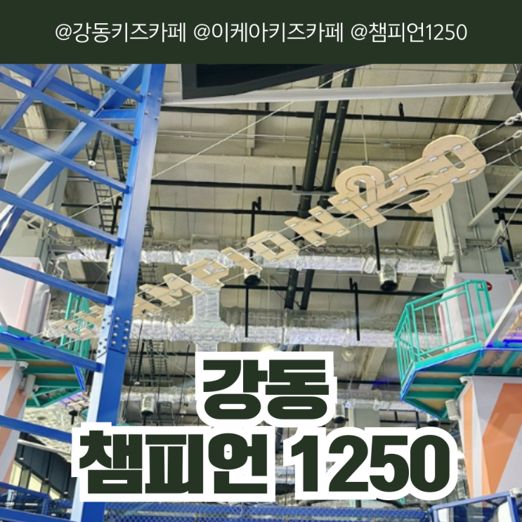 서울 강동 챔피언 1250 고덕 더 리버몰 이케아 키즈카페