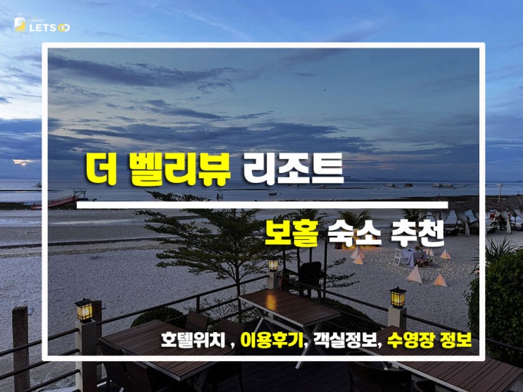  보홀에서 제일 좋았던 숙소는 여기! 더 벨리뷰 리조트 리얼후기