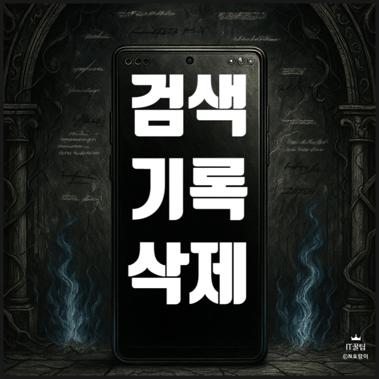 크롬 검색기록 자동 삭제 설정 방법 크롬 검색기록 자동 삭제 설정 방법