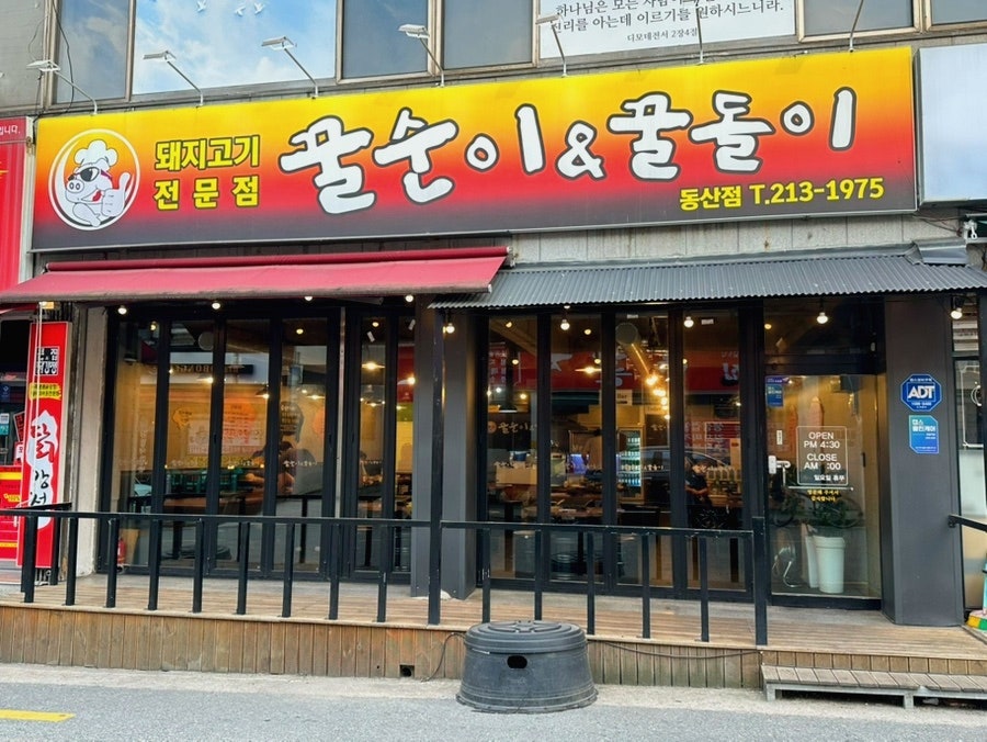 꿀순이&꿀돌이 동산점 사진 1