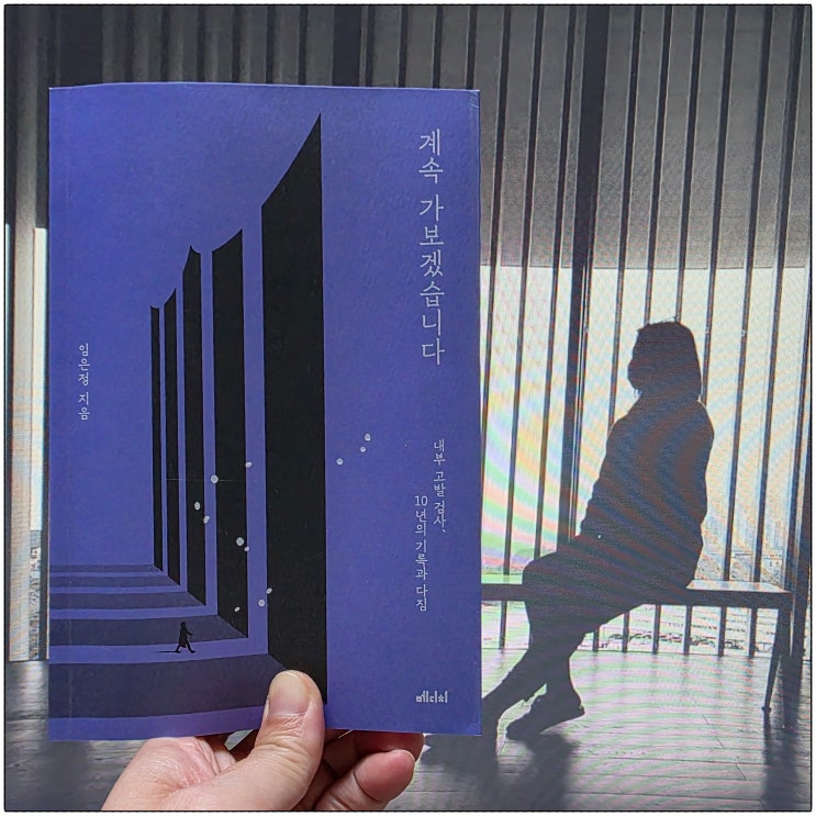 『계속 가보겠습니다』 서평