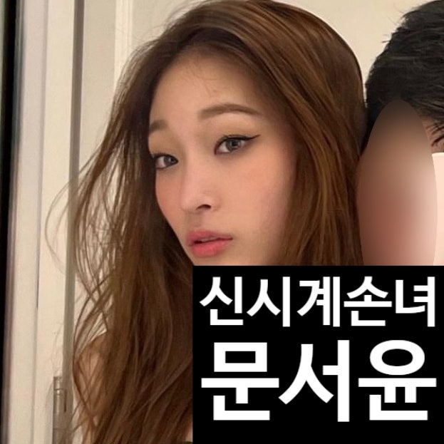  신세계 손녀 문서윤 아이돌 데뷔! 극심한 반대에도 강행한 이유 고백!?