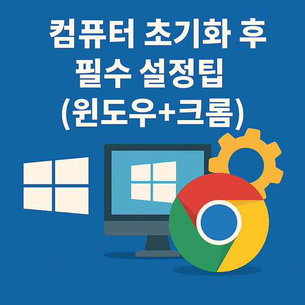  윈도우 설치후 필수 설정 팁 (윈도우 + 크롬)