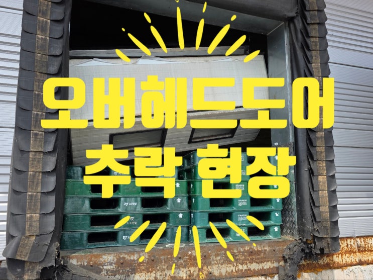  부천 오버헤드도어 수리 판넬 및 레일 파손 원상복구 현장