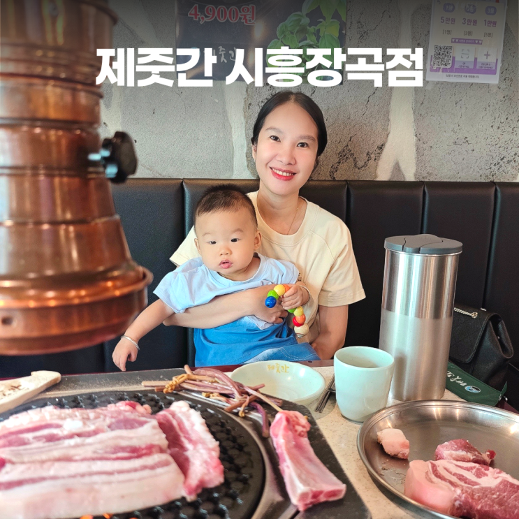 제줏간 시흥장곡점 세트 메뉴 가족 외식 제줏간 시흥장곡점 세트 메뉴 가족 외식