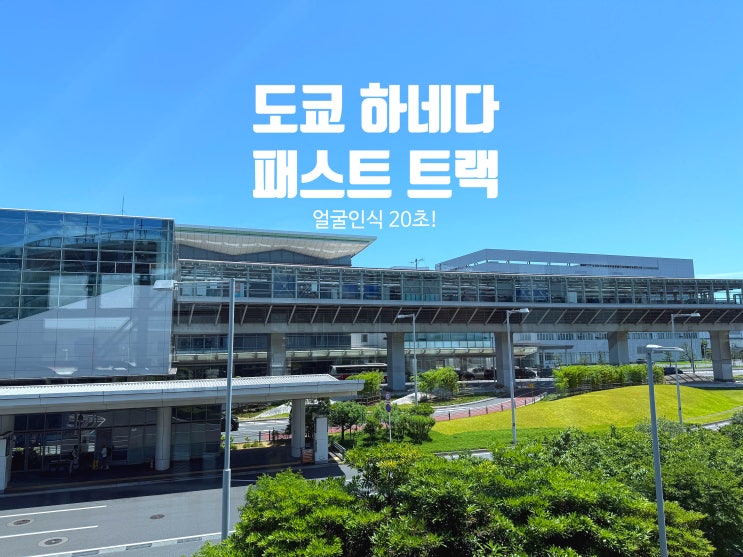  도쿄 하네다공항 혼잡 얼굴인식 일본 패스트 트랙