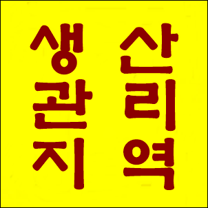  생산관리지역, 건폐율과 용적률을 보면 땅의 쓰임과 가능성을 알 수 있는 땅!!!