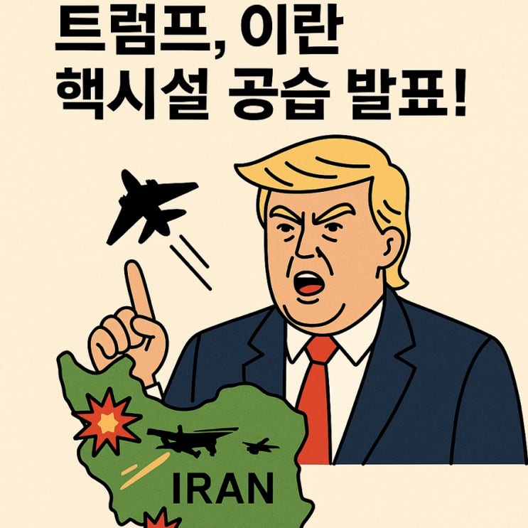 이란 <b>핵시설</b> 공습 발표! <b>포르도</b>, 나탄즈, 이스파한 <b>공격</b> 소식