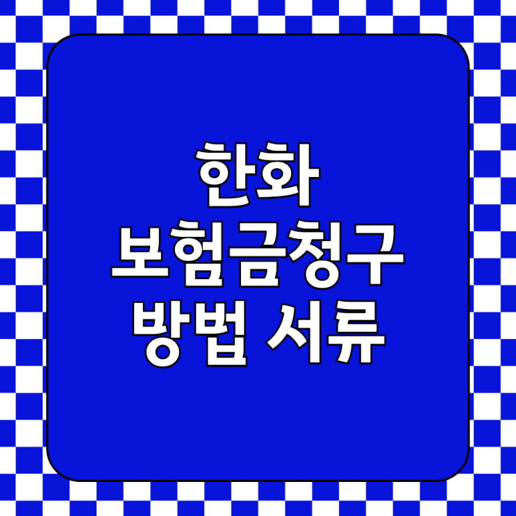  한화손해보험 보험금청구 서류 기간 실비 실손 후기