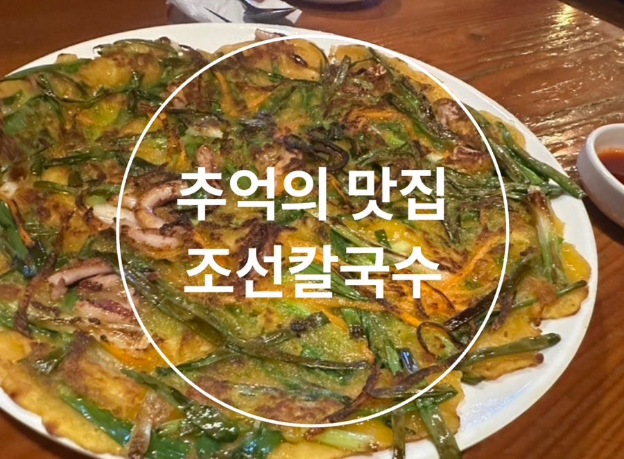 조선칼국수 경성대점 사진 1
