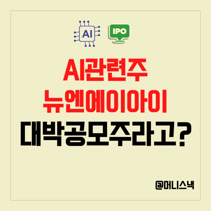 AI관련주 뉴엔에이아이 공모주 청약 정보 대박주 조짐보인다?!