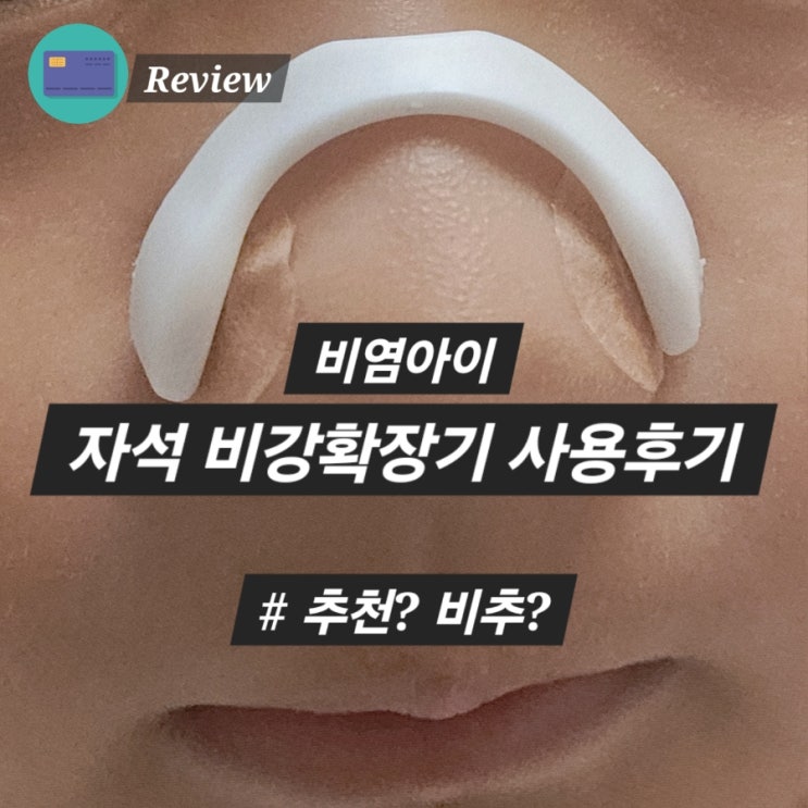  비염 코막힘 마그네틱 비강확장기 내돈내산