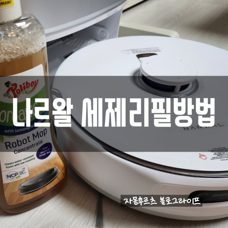나르왈 ; 친환경 로봇청소기 세제로 리필하기 호환세제