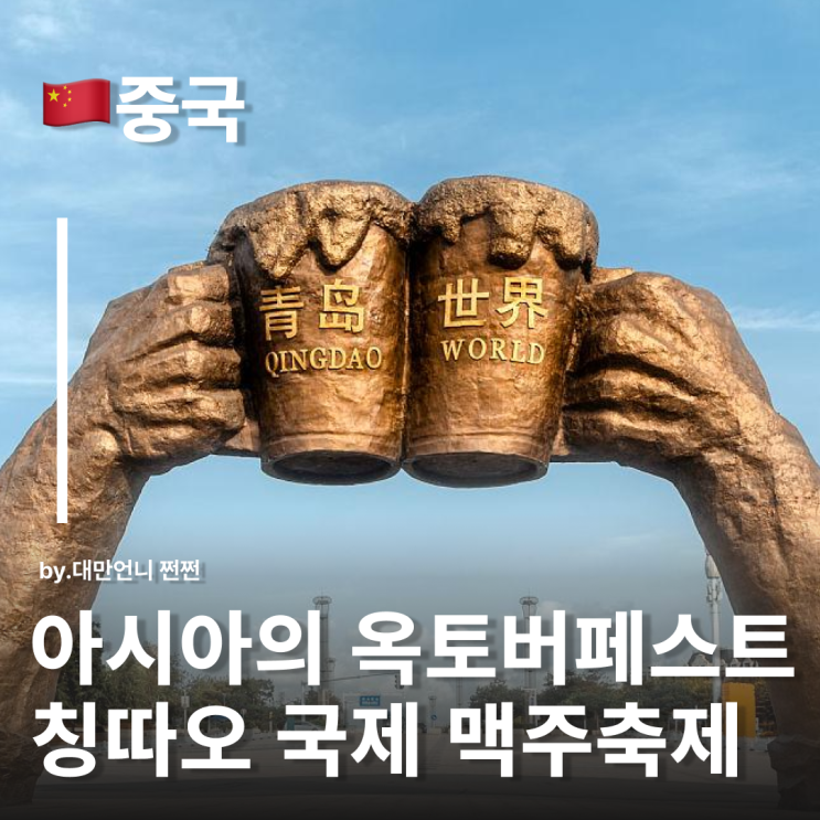  칭다오맥주축제 곧 시작! 칭따오여행 아시아판 옥토버페스트 경험하기