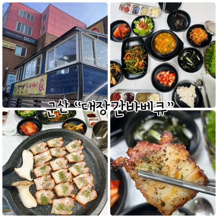  군산여행 “대장간바베큐” 군산 삼겹살 맛집