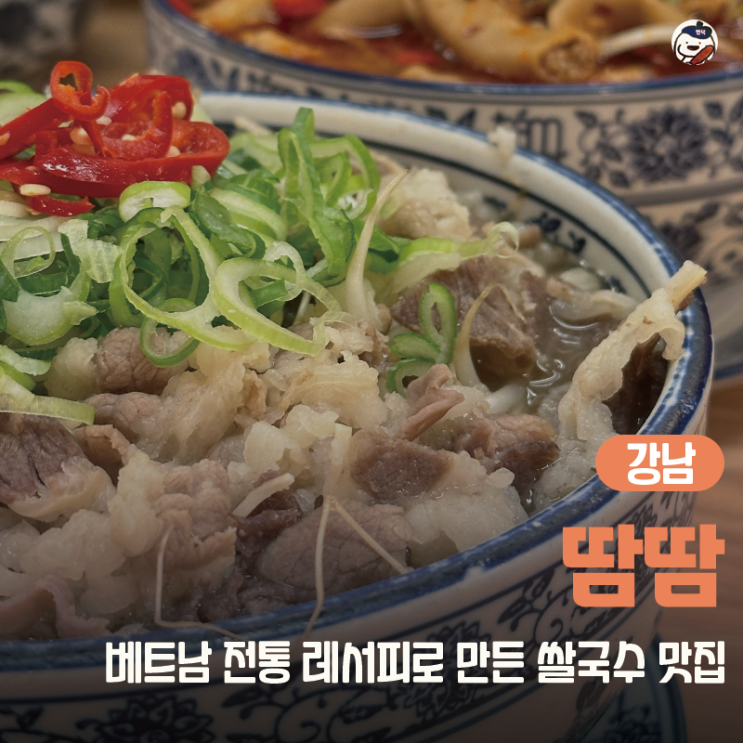  [맛집 | 강남] 땀땀 (쌀국수 맛집 | 혼밥 추천 | 소곱창 쌀국수 | 단체 모임 장소)