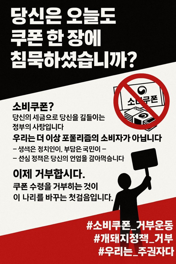 <b>소비쿠폰</b>거부운동