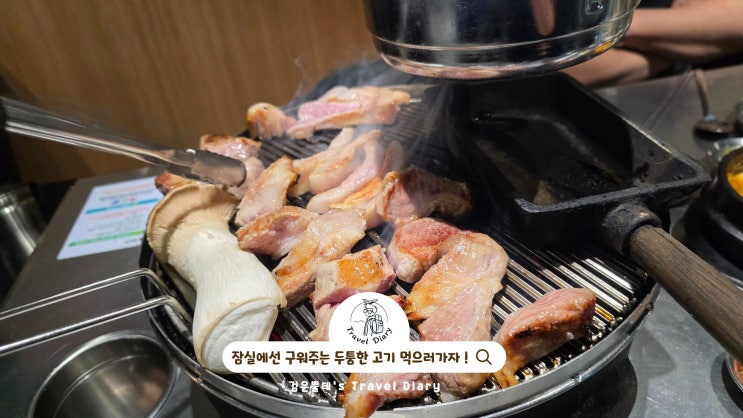  잠실 밤 데이트 코스 가볼만한곳 표현식당 서울 방이동 먹자골목 고기 맛집