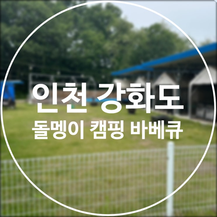  [인천/강화도] 돌멩이캠핑바베큐 / 애견동반o 룸 번호 꿀팁!
