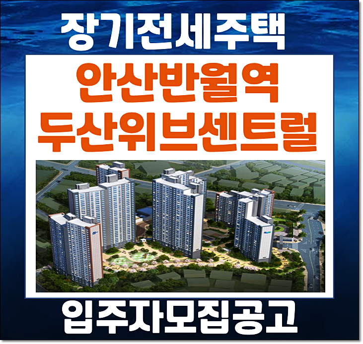  안산 반월역 두산위브더센트럴 장기전세주택 입주자 모집공고