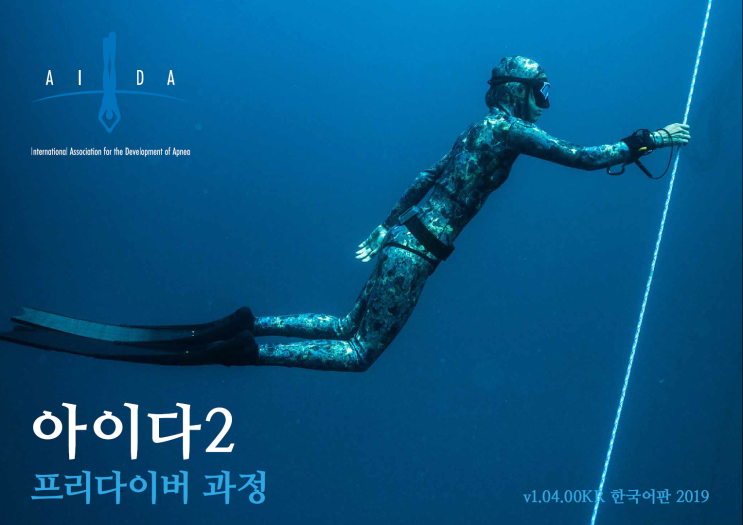  AIDA 2 (아이다2 초급 레벨 프리다이버) 교육 과정 소개