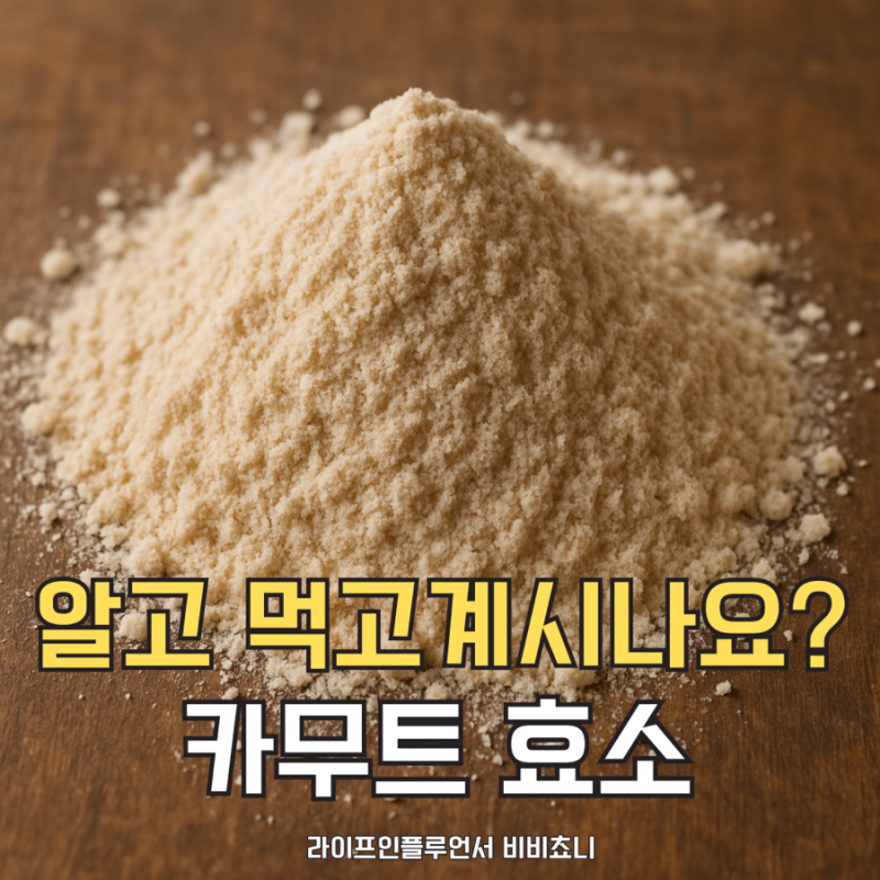 카무트 효소 효능 부작용 제대로 알고 먹고 계시나요?