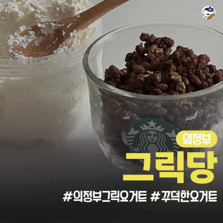  [그릭당 의정부본점] 꾸덕함의 끝판왕 '무가당 수제 그릭요거트' (포장/배달/테이크아웃 모두 가능)