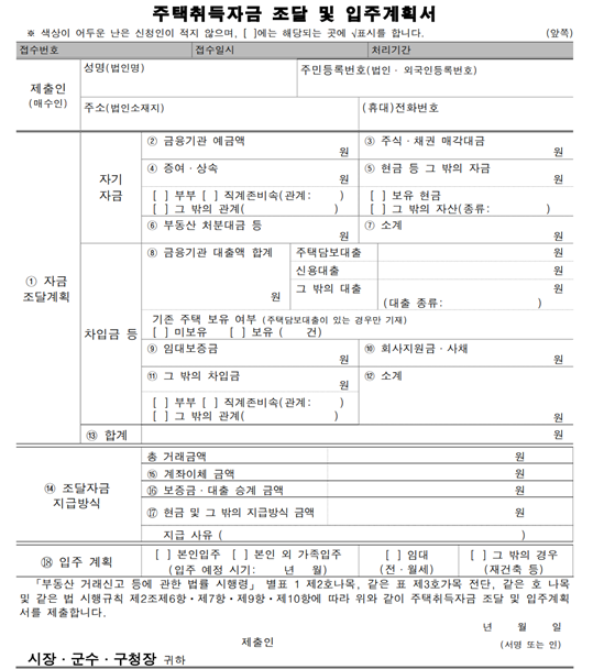  자금조달계획서 부동산실거래조사 | 대상자와 이유