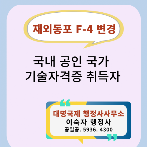  기술자격증-F4비자 변경, 동포비자 변경  / 技术资格证F4签证