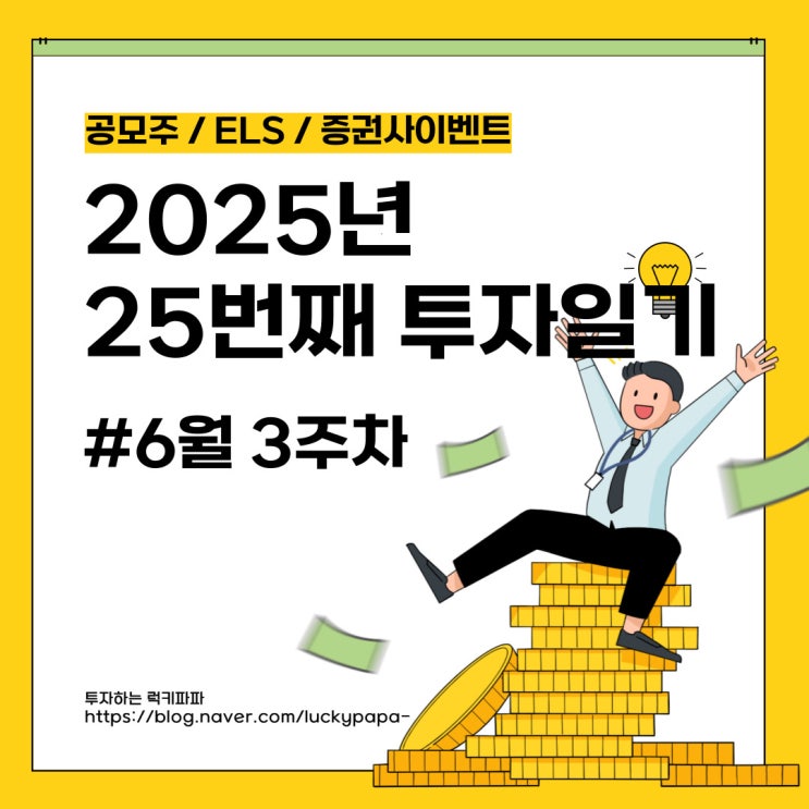 2025년 25번째 투자일기 6월 3주차