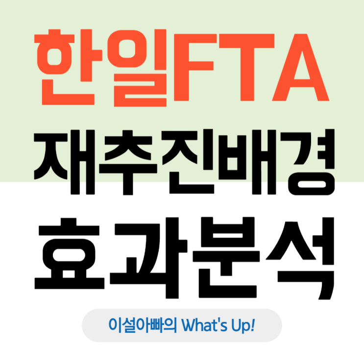  한일 FTA 재추진 검토: 그 배경과 경제적 파급효과 분석