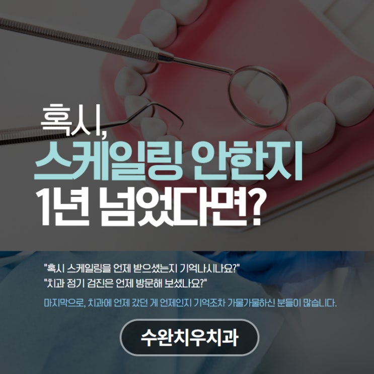  혹시 스케일링 안한지 1년이 넘었다면