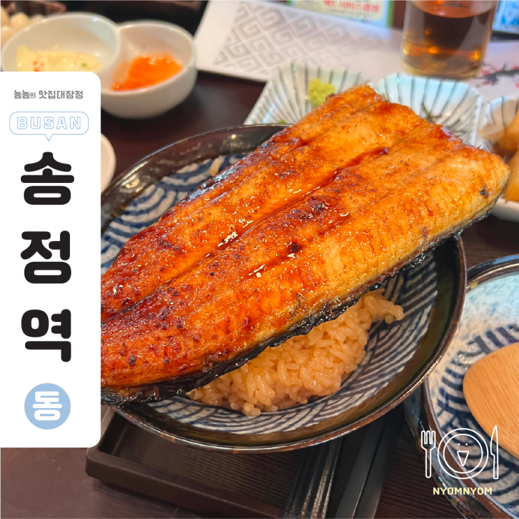  부산 오사카식 장어덮밥 맛집, 유옥 | 웨이팅 40분 후기