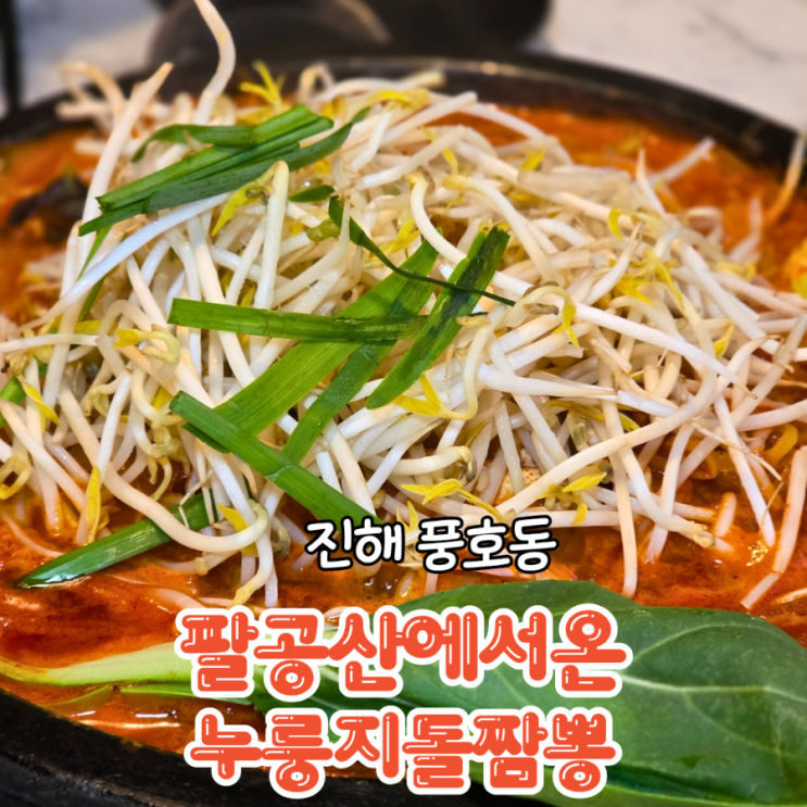  진해 풍호동 맛집 팔공산에서온누룽지돌짬뽕 밥 무제한