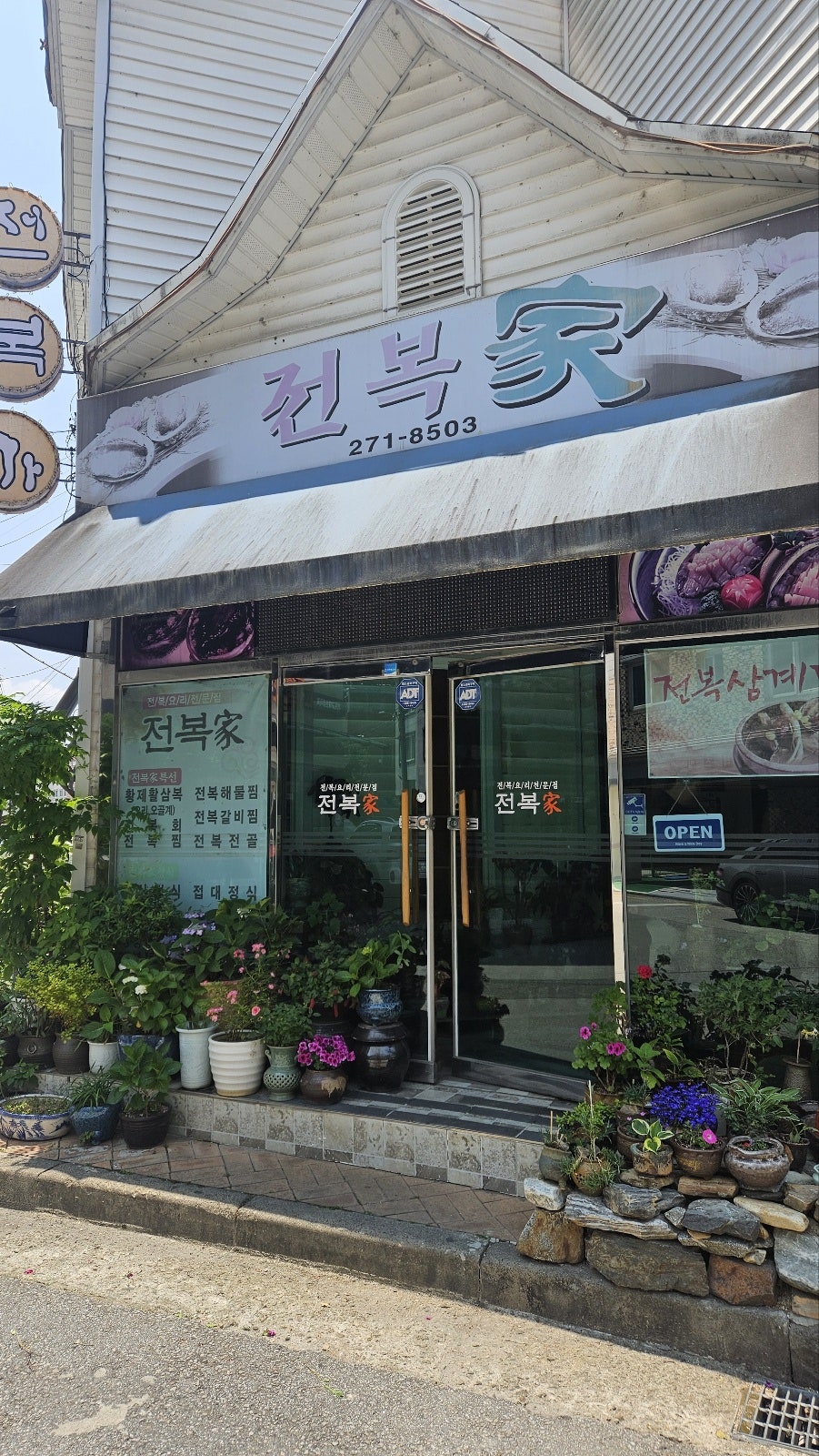전복가 사진 1