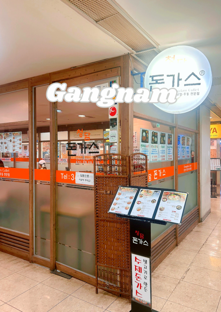  강남 직장인 혼밥 맛집 가성비 최고 청담돈가스
