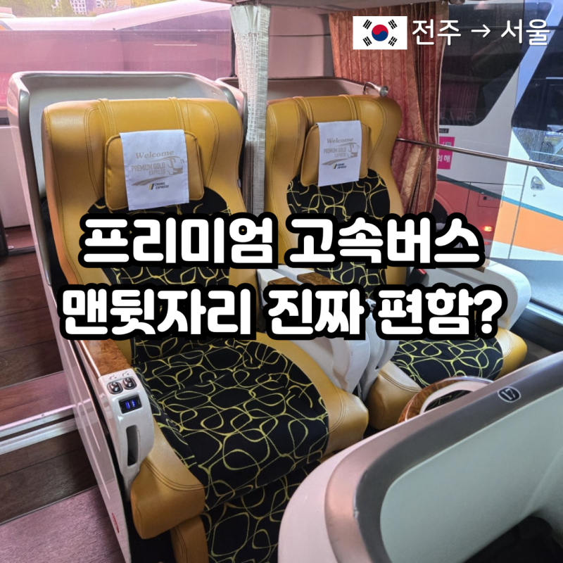 프리미엄 고속버스 맨뒷자리 리뷰 (전주→서울) | 진짜 편할까?