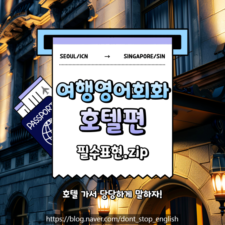  여행영어회화 호텔편, 꼭 알아야 할 필수 표현 모음