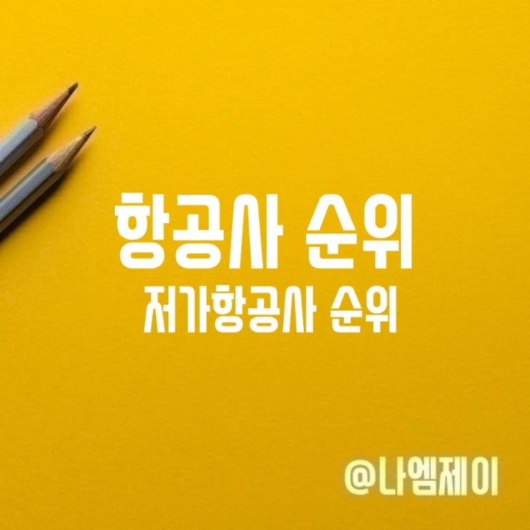우리나라 국내 항공사 순위 저가항공사 1위? 우리나라 국내 항공사 순위 저가항공사 1위?