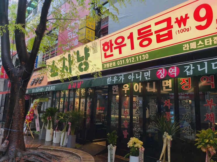  소사냥 본점, 특별한 일산 한우와의 만남