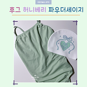 후그수영복 예쁜컬러 찾는다면? 허니베리파우더세이지 추천!