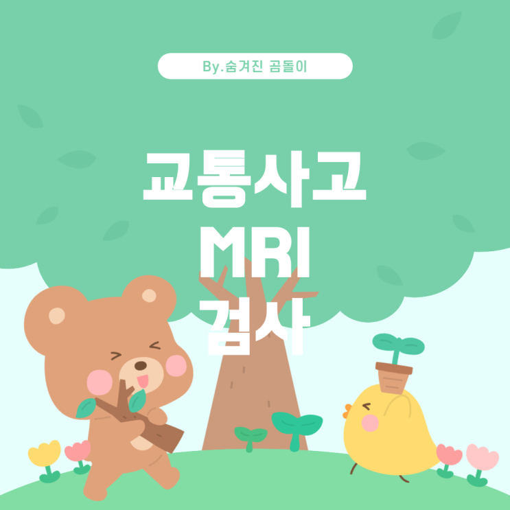  교통사고 후 MRI, CT 검사 및 보험 처리 방법